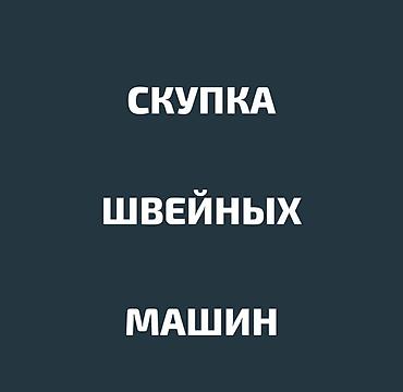ШВЕЙНАЯ МАШИНКА САТЫП АЛАБЫЗ