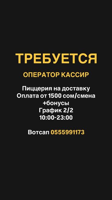 работу администратора: Талап кылынат Администратор: Тажрыйбасыз, Төлөм Бир айда эки жолу