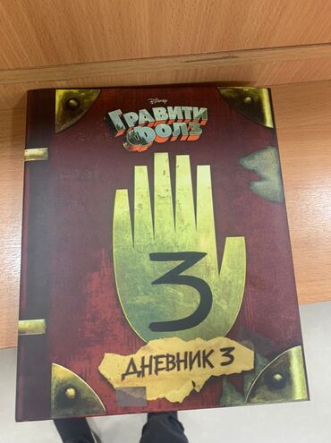 Книги, журналы, CD, DVD: Книга Гравити Фолз Дневник 3.Покупали за 1540 в Бишкеке Раритет