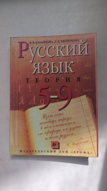 геометрия атанасян: Продаю учебник теории по русскому языку 5-9класс Бабайцева и