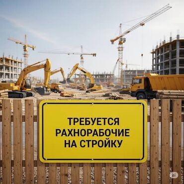 разнорабочий керек: Талап кылынат Ар түрдүү жумуштарды жасаган жумушчу, Төлөм Күнүмдүк, Тажрыйбасыз