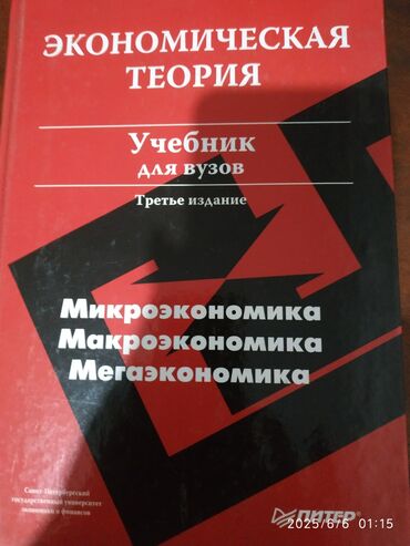 Башка китептер: Учебник "Экономическая теория" для студентов высших учебных заведений
