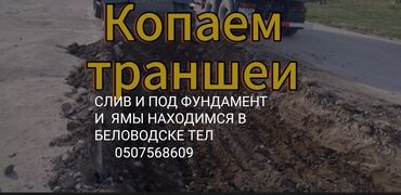 требуется строител: Копаем траншеи ЯМЫ септик заливаем фундамент находимся в Беловодске