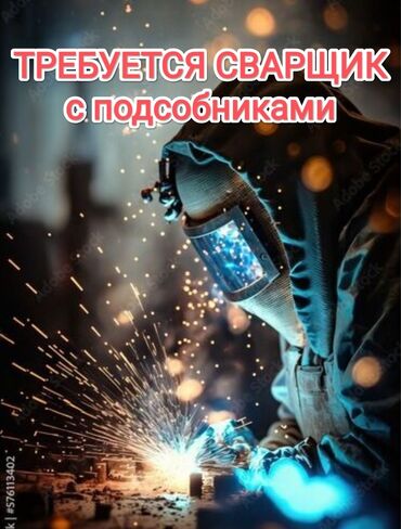 ищу строительные работы: Требуется Сварщик, Оплата Каждые 10 дней