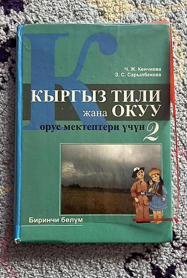 Учебники: Кыргызский язык, 2 класс, Б/у — 1