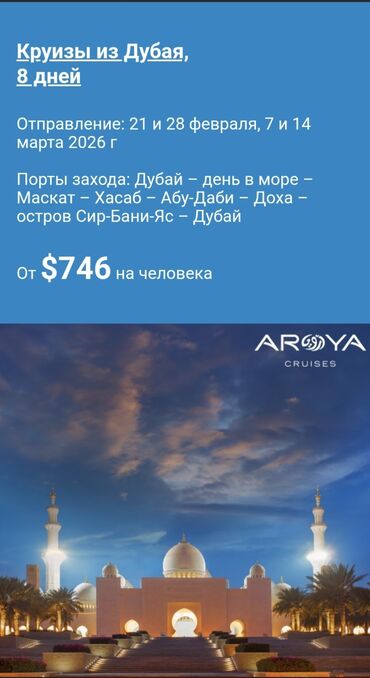 обучение видеомонтажу: Круизы из Дубая, 8 дней Отправления: 21 и 28 февраля, 7 и 14 марта