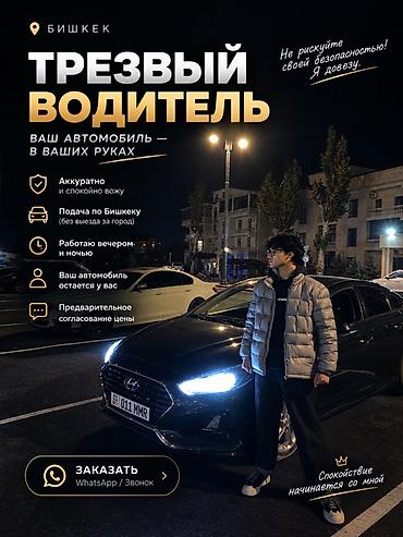 Трезвый водитель — Бишкек - Аккуратно и спокойно вожу - Подача по