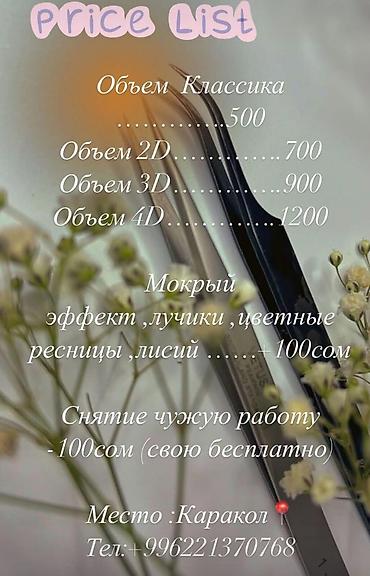 Ресницы: Ресницы, 4D, Классика, 2D, С выездом на дом, Требуются модели, Консультация — 15