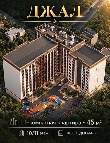 деньги под залог квартиры: 1 комната, 45 м², Нижний Джал (Джал-23) 10 этаж, ПСО (под самоотделку) — 4