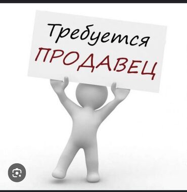 работа сез бишкек: Талап кылынат Сатуучу консультант га Азык-түлүк дүкөнү, Иш тартиби: Алты күндүк, Расмий жумушка орноштуруу, Толук жумуш күнү