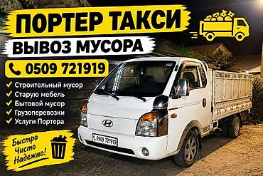 Портер-такси — вывоз мусора и грузоперевозки. Услуги: - Вывоз