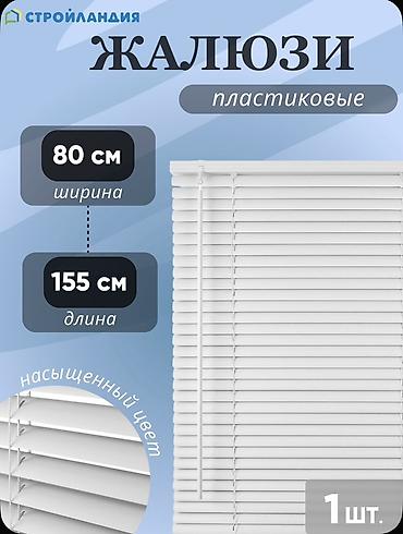 Жалюзи горизонтальные пластиковые, белые - Размер: ширина 80 см
