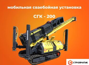 Вакуумные машины: Сваебойная установка СГК-200 Характеристики Производитель-Собственное