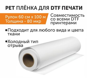 runx alex: Пленка для дтф печати, дешево, 60 см по 100 метров, есть 500 метров