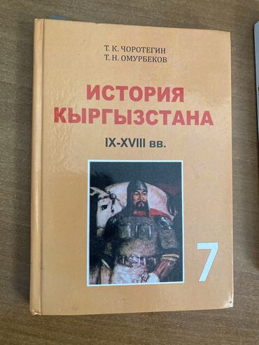 тесты нцт по истории кыргызстана: Истории Кыргызстана 7класс КокЖар Керемет 111