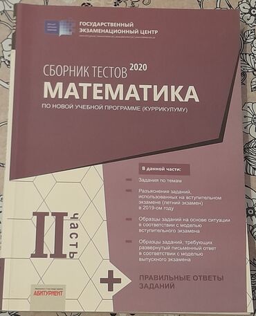 математика 2 класс азербайджан 2 часть: Математика Тесты 11 класс, ГЭЦ, 2 часть, 2020 год