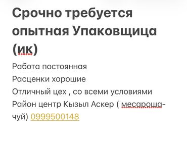 работа в бишкеке швейный цех упаковщик 2020: Таңгактагыч. Кызыл Аскер