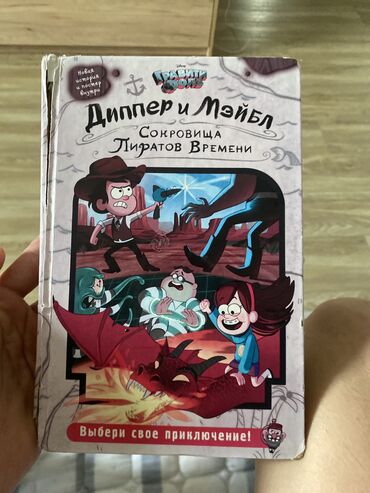 Детские книги: 📖 Продаю книгу «Гравити Фолз: Диппер и Мэйбл. Сокровища Пиратов