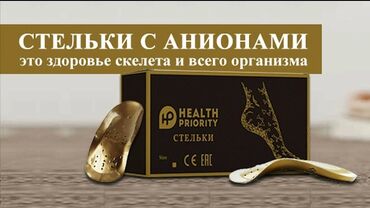 обувь для фитнеса: Стельки с анионами HEALTH PRIORITY - Профессиональные ортопедические