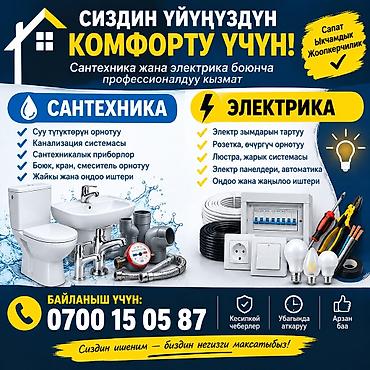 🔧 САНТЕХНИКА ЖАНА ЭЛЕКТРИКА КЫЗМАТТАРЫ ⚡ Үйүңүзгө сапаттуу жана