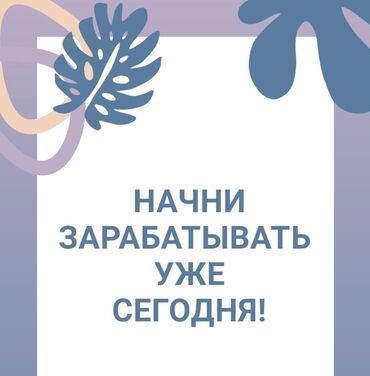 работа для студенток: Приглашаем в партнёрский бизнес с безопасными эко-товарами для дома и