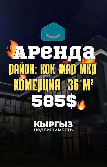 Аренда помещений свободного назначения: Сдается коммерческое помещение Район - Кок Жар мкрн Помещения at lalafo.kg — 1 Аренда помещений свободного назначения: Сдается коммерческое помещение Район - Кок Жар мкрн Помещения — 1