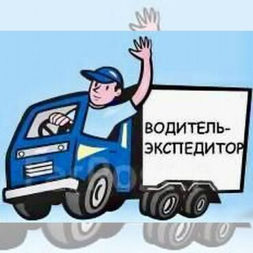 личный водитель для женщины: Требуется Водитель-экспедитор, Транспорт компании, Без опыта, Полный рабочий день, Старше 23 лет
