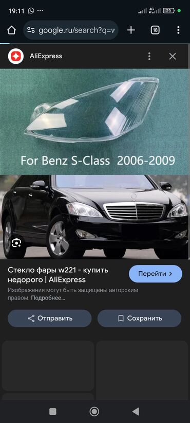 стекло фары мерс 124: Алдыңкы сол фара Mercedes-Benz 2006 г., Жаңы, Аналог, Кытай