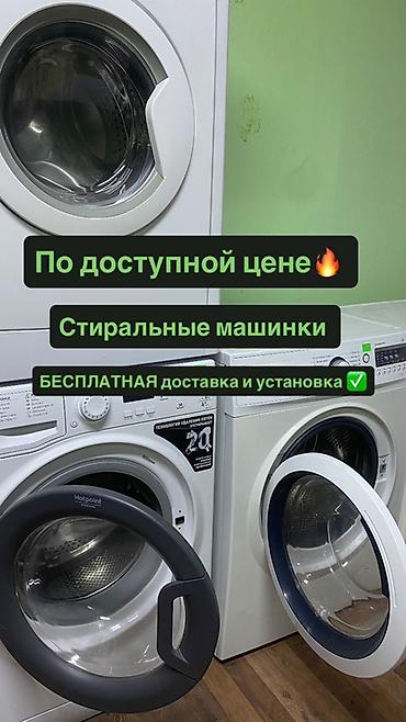 Стиральные машины автомат: В отличном состоянии✅ От 7тыс до 20тыс✅ Месяц гарантии✅ Адрес — 1
