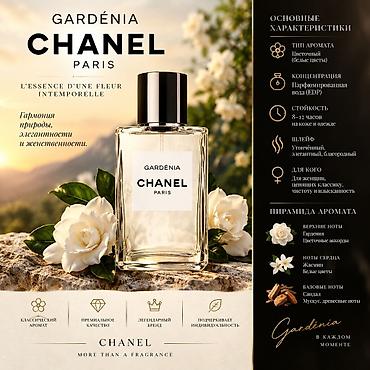 chanel духи: Делаю карточки для маркетплейсов.портофилия имеется .CHANEL Gardénia — 1