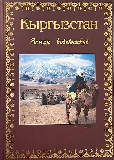 кочевник: 🇰🇬🇰🇬🇰🇬 Новый подарочный альбом "Кыргызстан. Земля кочевников" книга — 1