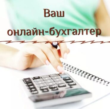 Бухгалтерские услуги: Бухгалтерские услуги | Ведение бухгалтерского учёта, Подготовка налоговой отчетности, Сдача налоговой отчетности