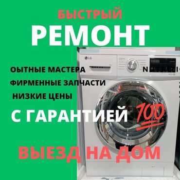 Стиральные машины: Ремонт стиральных машин Мастер по ремонту стиральных машин с выездом