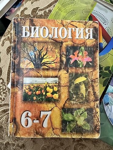Биология Məhsul: “Биология 6–7” dərsliyi (rus dilində) Təsvir: -