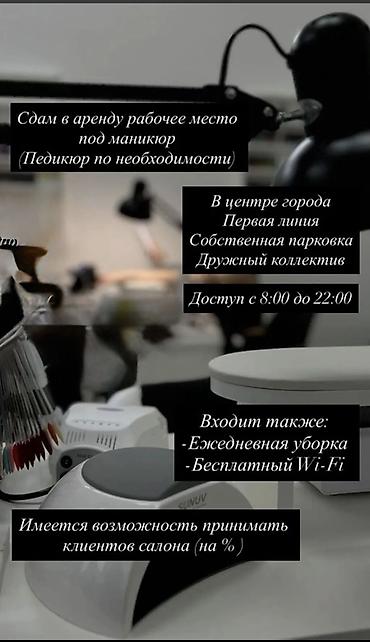 педикюрная: Аренда рабочего места для мастера маникюра (педикюр по необходимости) — 1