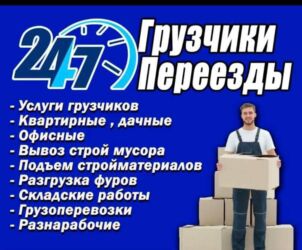 поиск удаленной работы без опыта: Жүк ташуучу. 6 жылдан ашык тажрыйба
