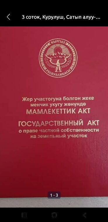 сокулук дом продажа: 8 соток, Курулуш, Кызыл китеп