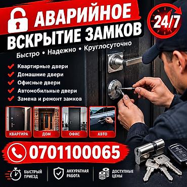 Аварийное вскрытие замков Аварийное вскрытие авто Бишке круглосуточно