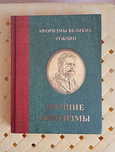 Книги и журналы: Книга «Афоризмы великих мужчин. Лучшие афоризмы» ​Продается подарочное — 1