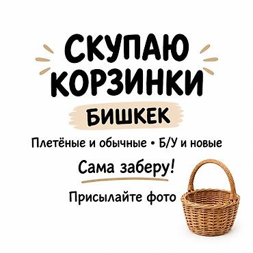 той себет: Сервис скупки корзинок в Бишкеке - Покупаю любые корзинки: плетёные и — 1
