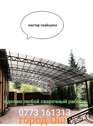 Сварка | Навесы Художественная ковка