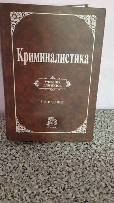 журналы о моде и стиле: Продаю криминалистику, цена 500 с, тел