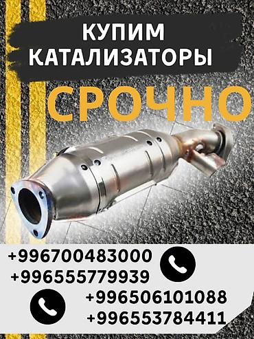 devs kg: Катализатор сатып алабыз,эн кымбат баада катализатор, Куплю — 1