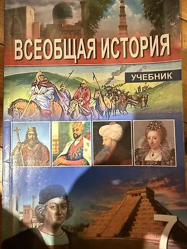 Школьные учебники: Məhsul: “Всеобщая история” dərsliyi (rus dilində), 7-ci sinif üçün — 1