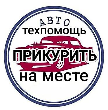 вело база: Услуга: «Авто техпомощь — прикурить на месте». Описание: - Выезд к — 1
