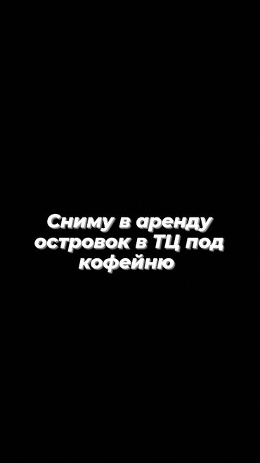кочоттор бишкек: Сниму в аренду островок под кофейню в ТЦ : Бишкек парк Дордой плаза