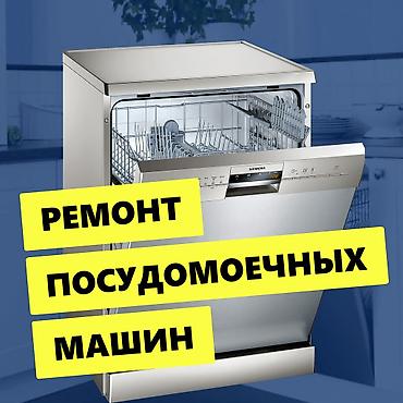 РЕМОНТ ПОСУДОМОЕЧНЫХ МАШИН В БИШКЕКЕ 🔧 🚗 Выезд мастера на дом ⚡