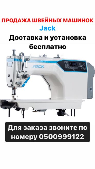 Бытовая техника: Швейная машина Jack