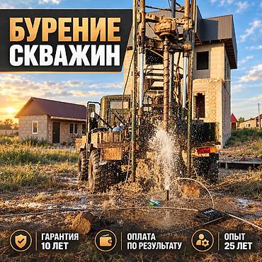 Скважины на воду с оплатой по результату После получения чистой и