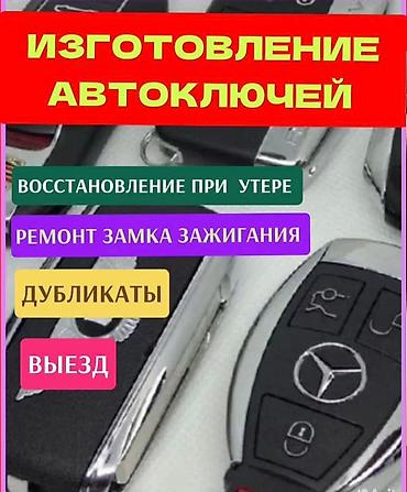 Аварийное вскрытие замков: НарынКочкор Ат башы Унаа Ачкычтарын жасоо Чип Ачкычтарды жасоо — 8